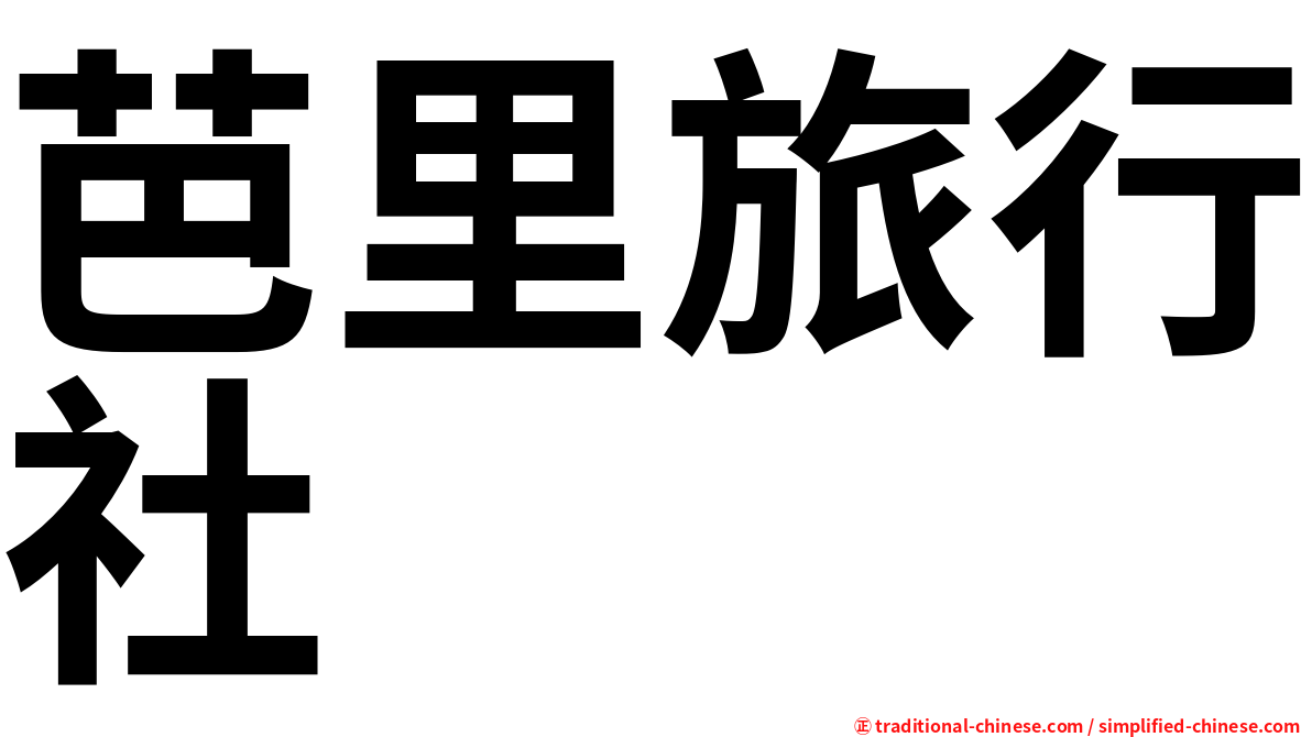 芭里旅行社