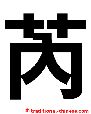 芮