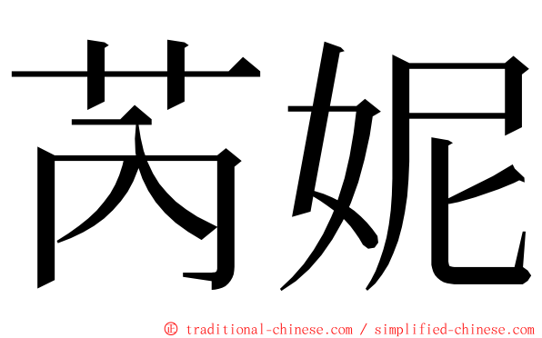 芮妮 ming font