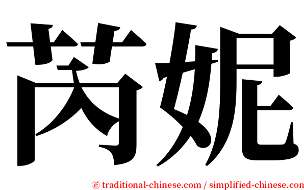 芮妮 serif font