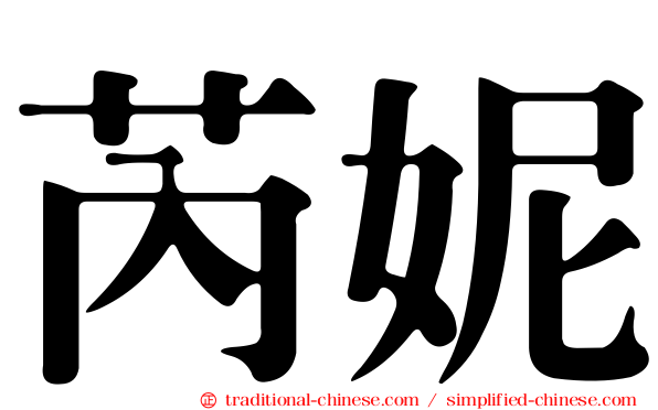 芮妮