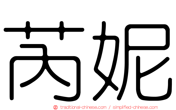 芮妮