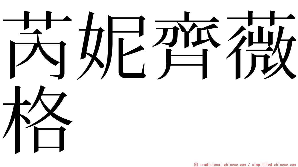 芮妮齊薇格 ming font