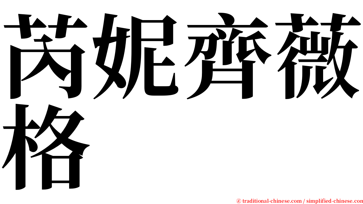 芮妮齊薇格 serif font