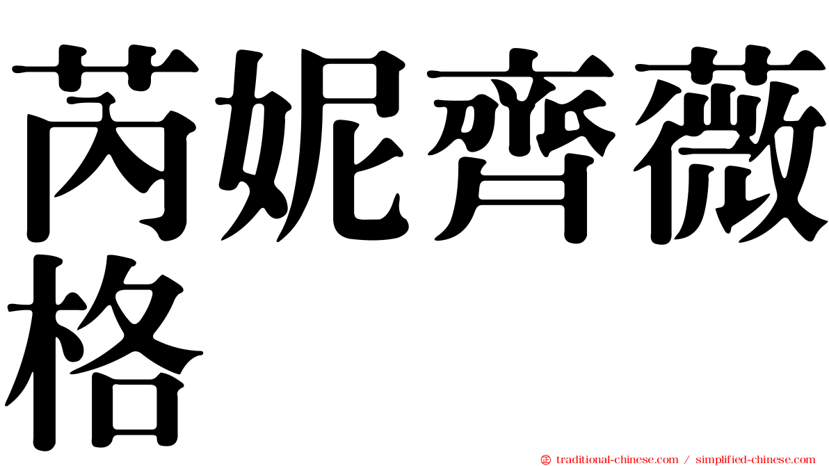 芮妮齊薇格
