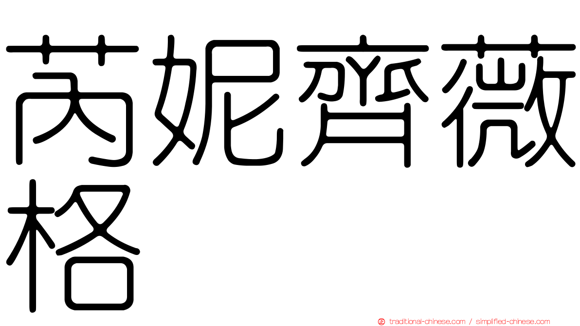 芮妮齊薇格