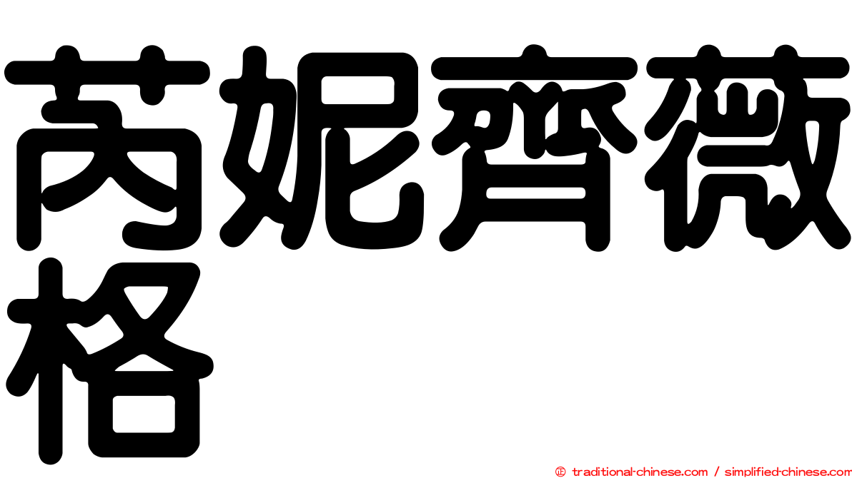 芮妮齊薇格