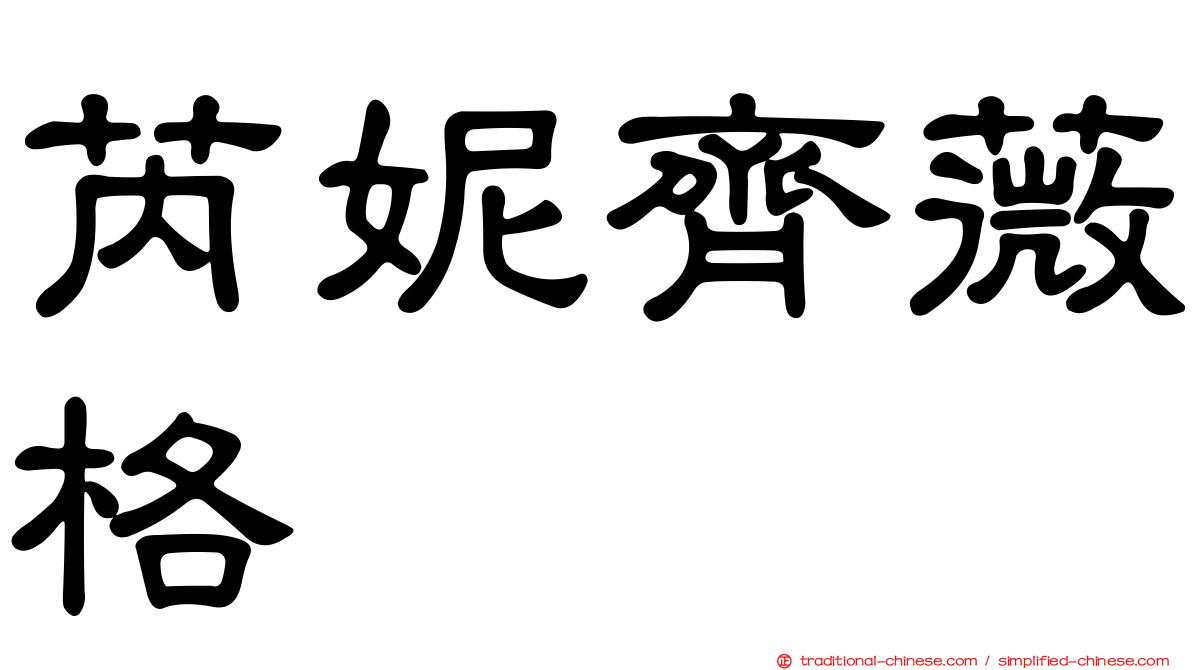 芮妮齊薇格