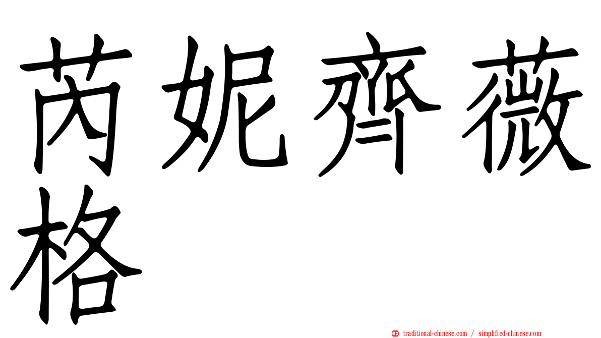 芮妮齊薇格