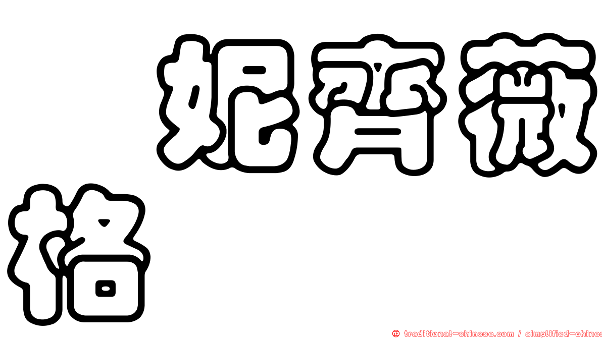 芮妮齊薇格