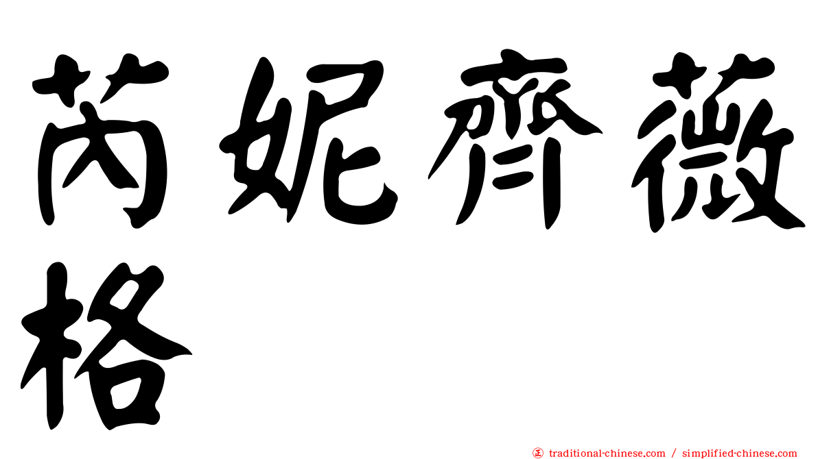 芮妮齊薇格