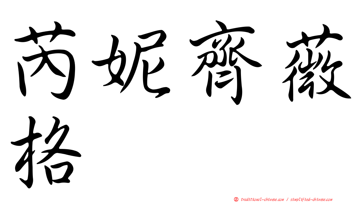 芮妮齊薇格