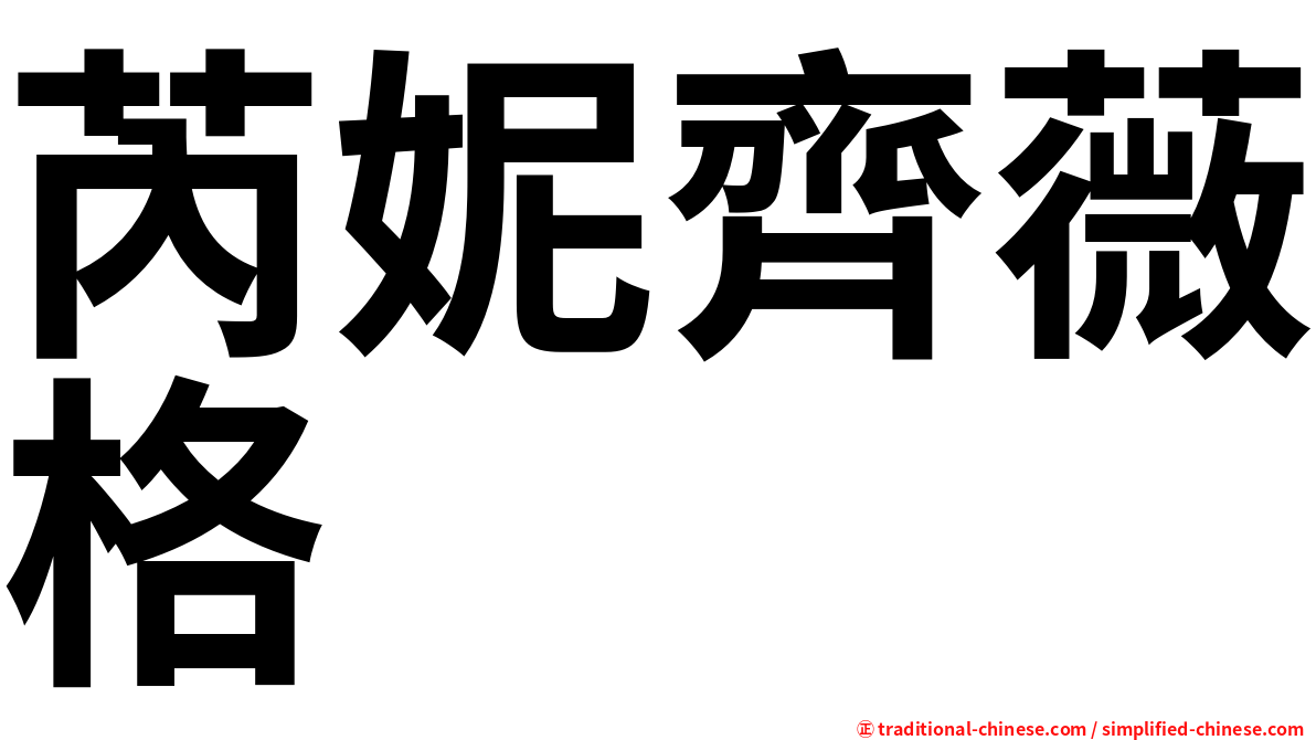 芮妮齊薇格