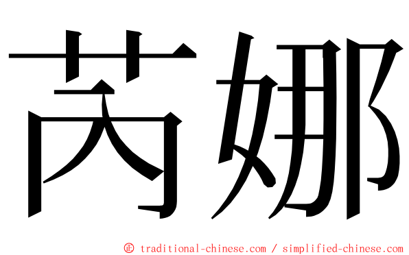 芮娜 ming font