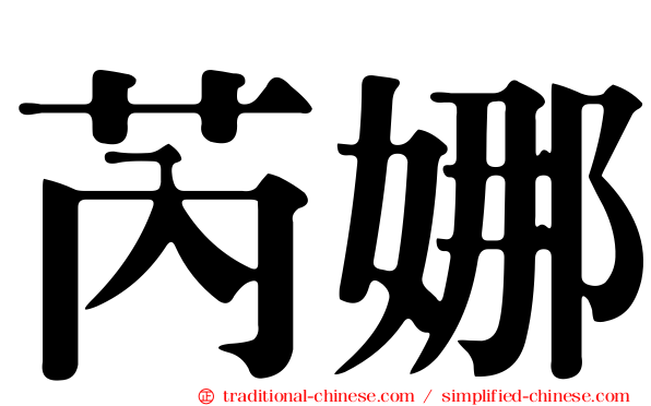 芮娜
