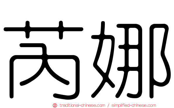 芮娜