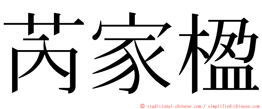 芮家楹 ming font
