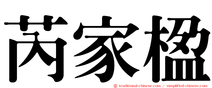 芮家楹