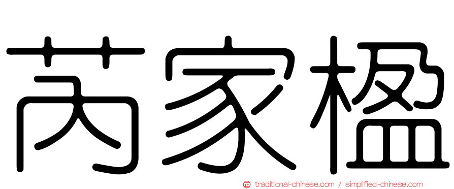 芮家楹
