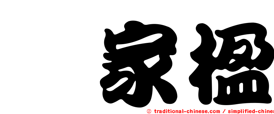芮家楹