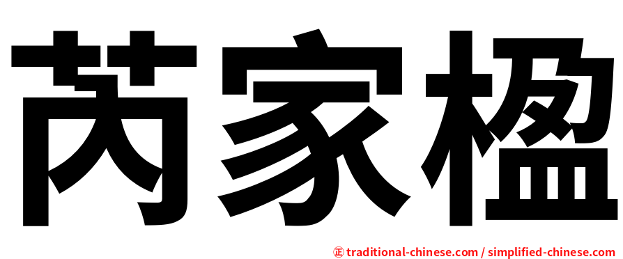 芮家楹
