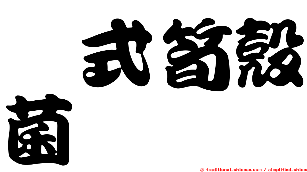 芮式筍殼菌