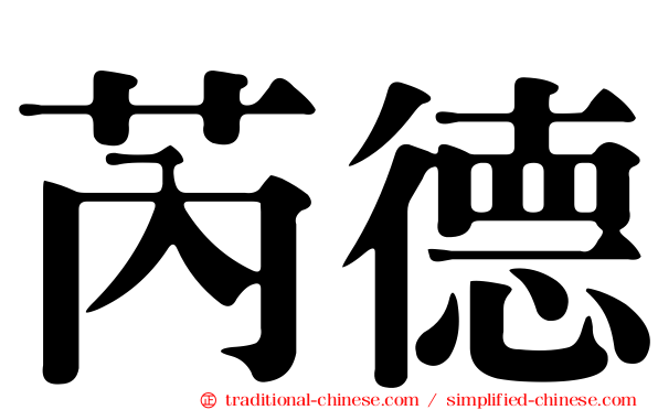 芮德