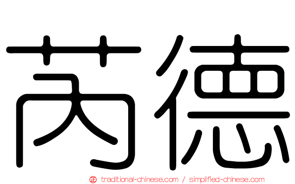 芮德