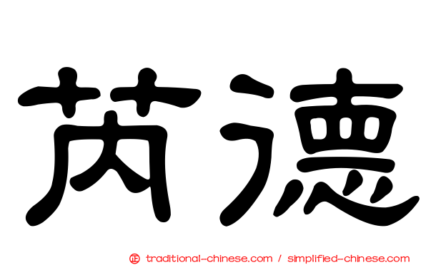 芮德