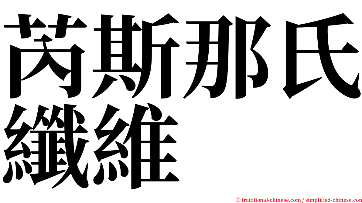 芮斯那氏纖維 serif font
