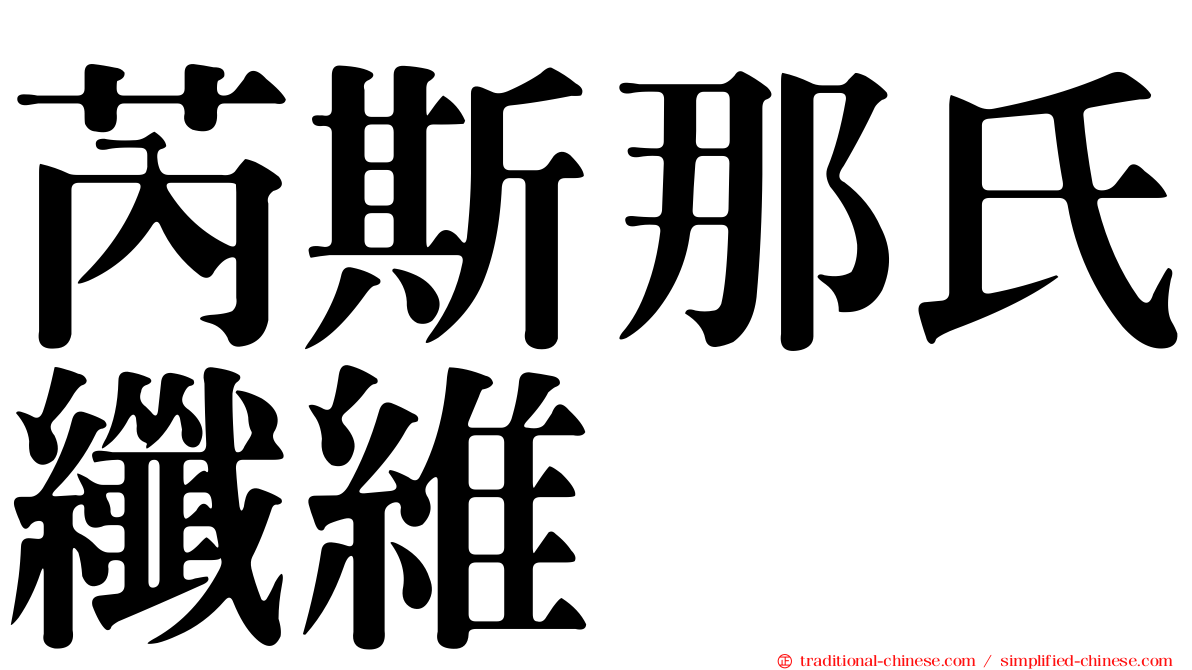 芮斯那氏纖維