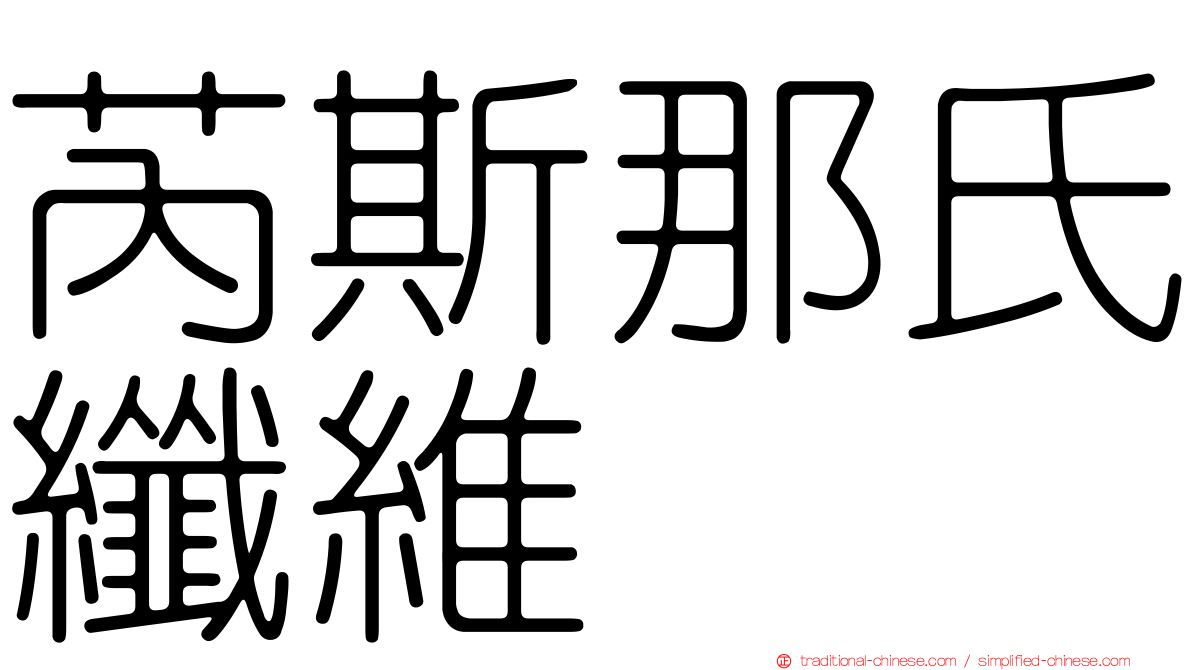 芮斯那氏纖維