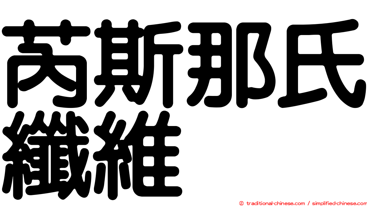芮斯那氏纖維