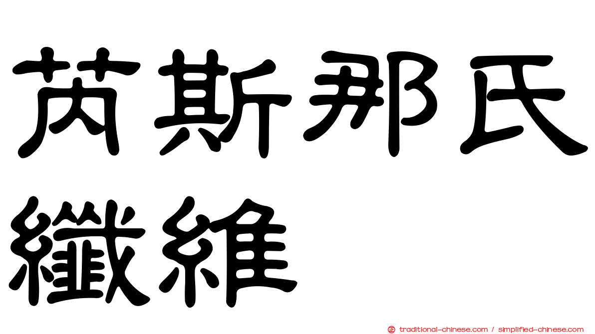 芮斯那氏纖維