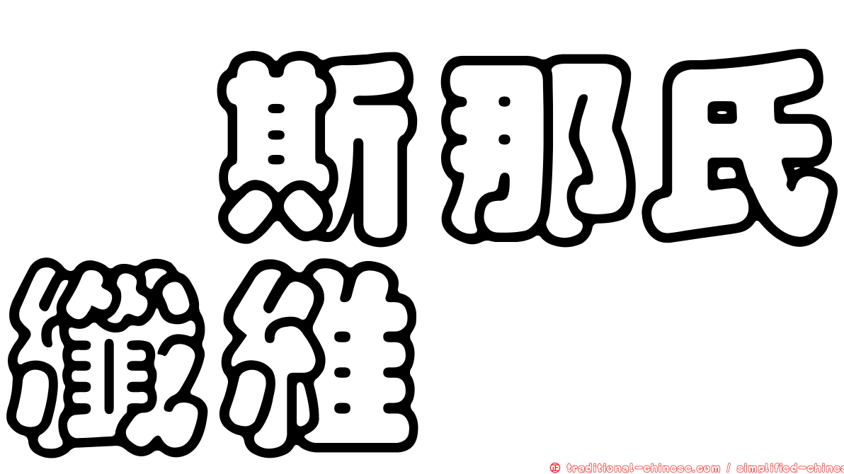 芮斯那氏纖維