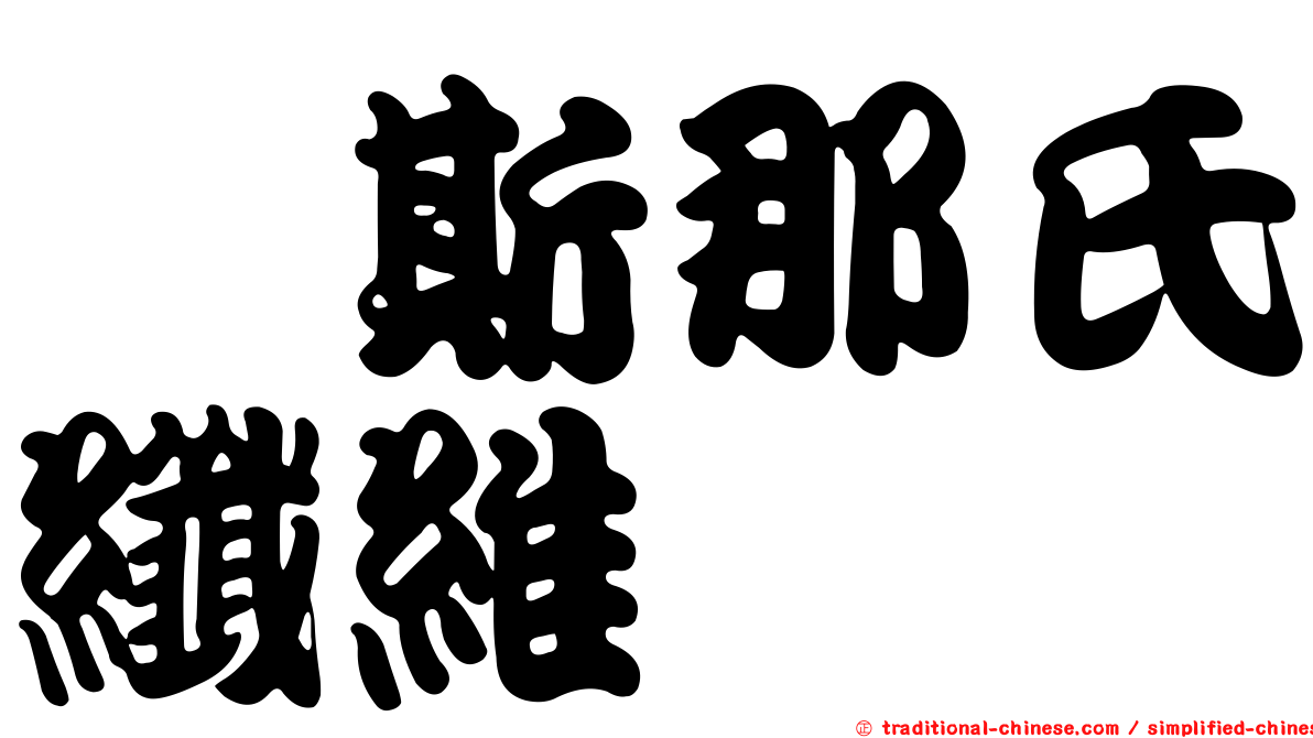 芮斯那氏纖維