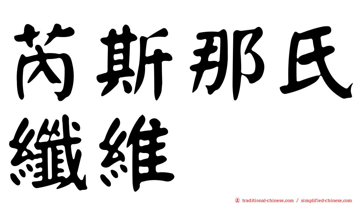 芮斯那氏纖維