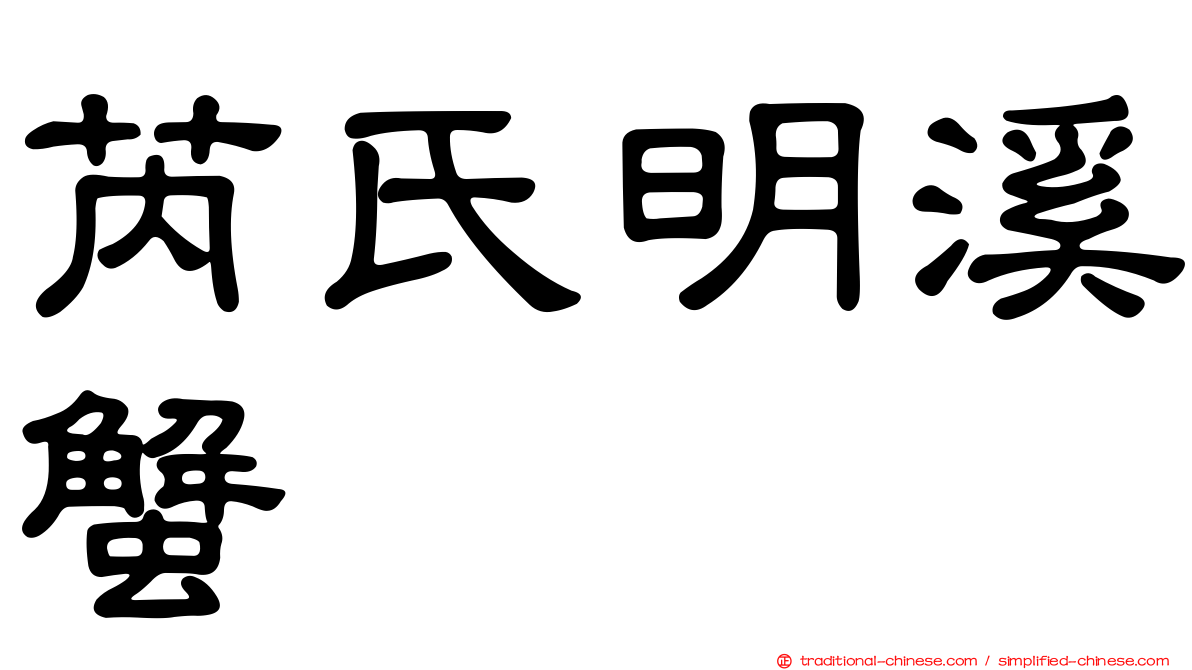 芮氏明溪蟹