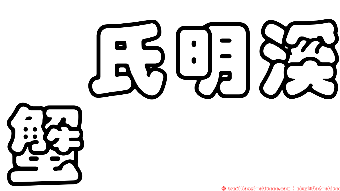 芮氏明溪蟹