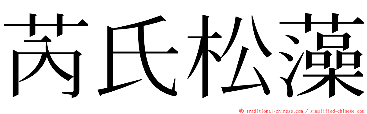 芮氏松藻 ming font