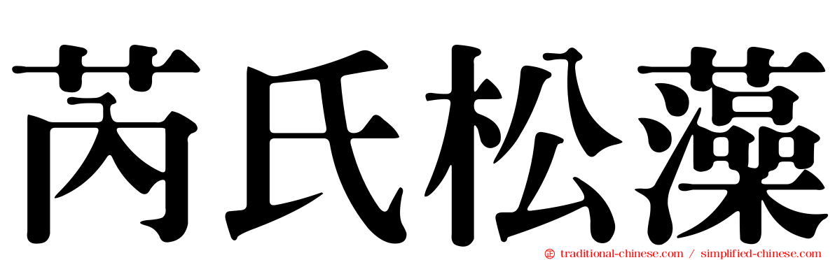 芮氏松藻
