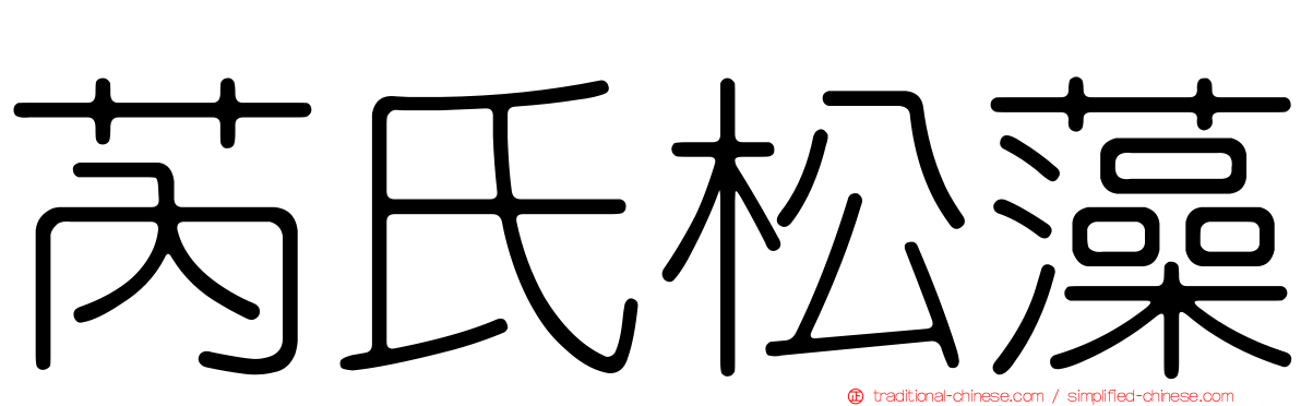 芮氏松藻