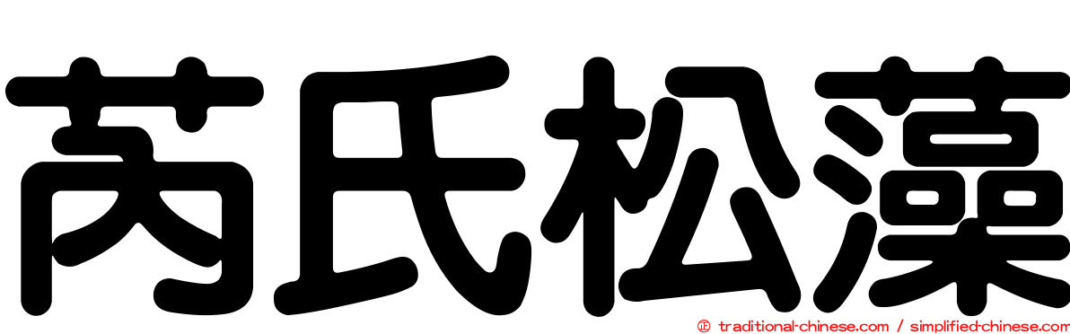 芮氏松藻