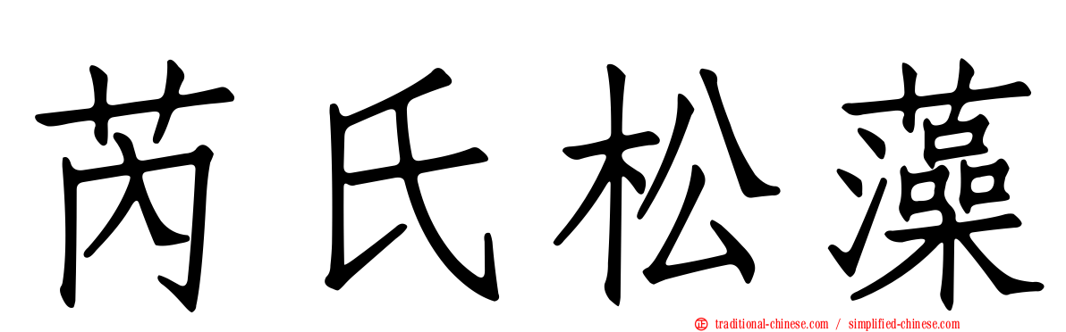 芮氏松藻