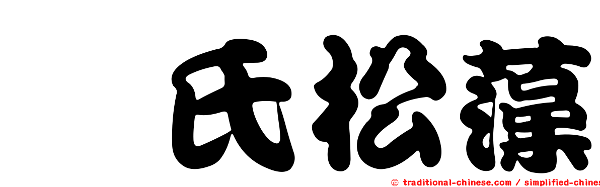 芮氏松藻