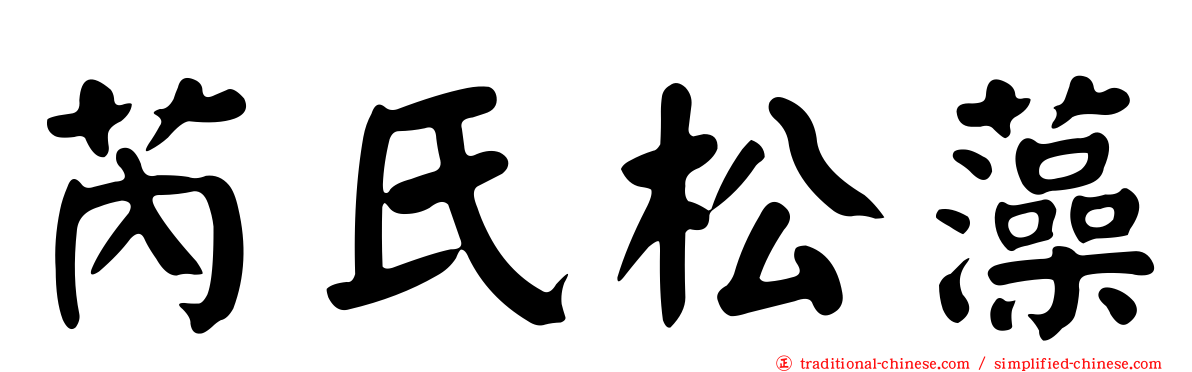 芮氏松藻