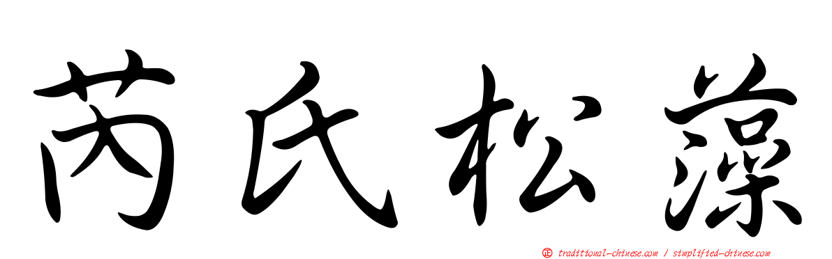 芮氏松藻