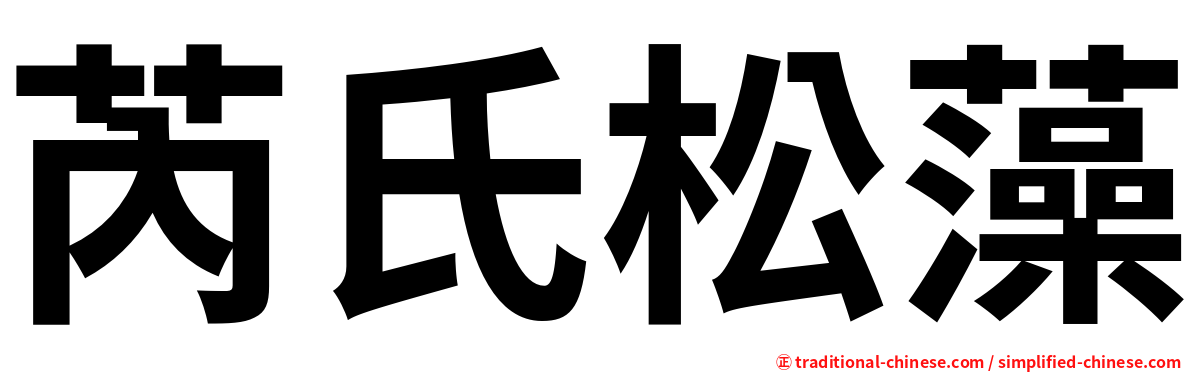 芮氏松藻