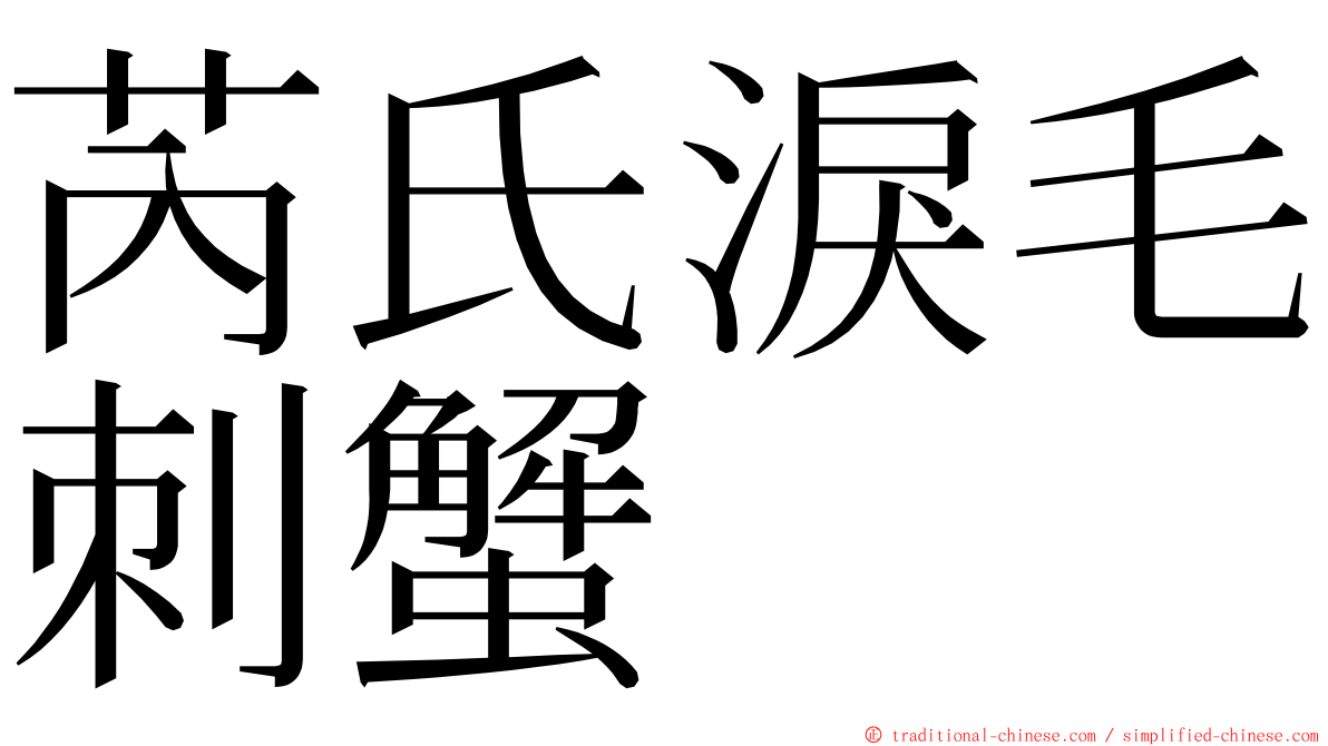 芮氏淚毛刺蟹 ming font