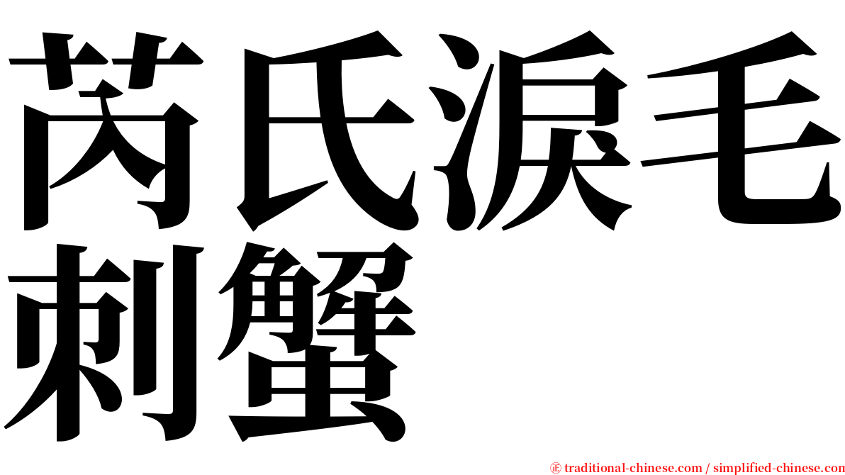 芮氏淚毛刺蟹 serif font